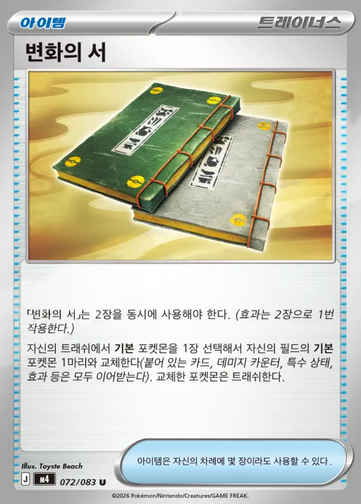 Front of 변화의 서 72, 닌자스피너 Korean