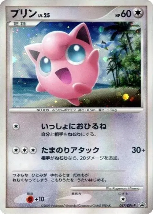 DPt-Pプロモーションカード 일본판 プリン 47 카드 앞면