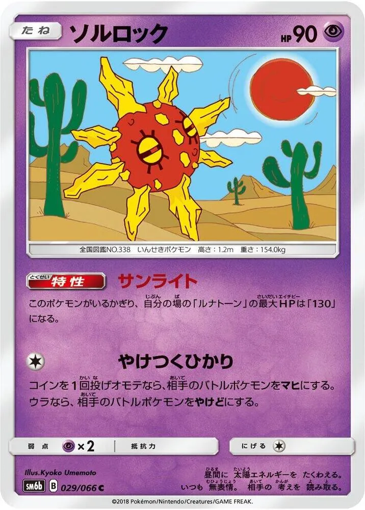 Front of Solrock 29, チャンピオンロード Japanese