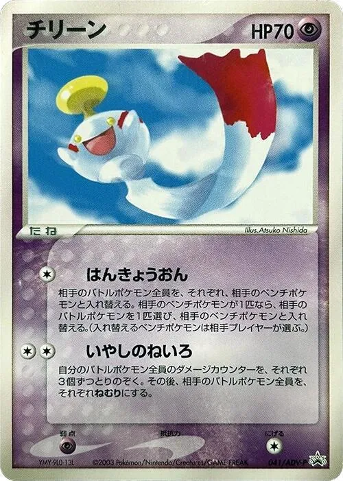 Front of Chimecho 41, ADV-Pプロモーションカード Japanese