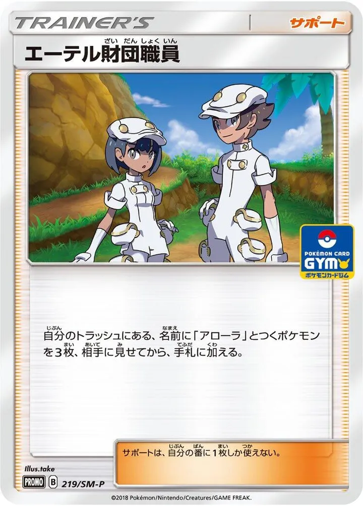 Front of Aether Foundation Employee 219, SM-Pプロモーションカード Japanese
