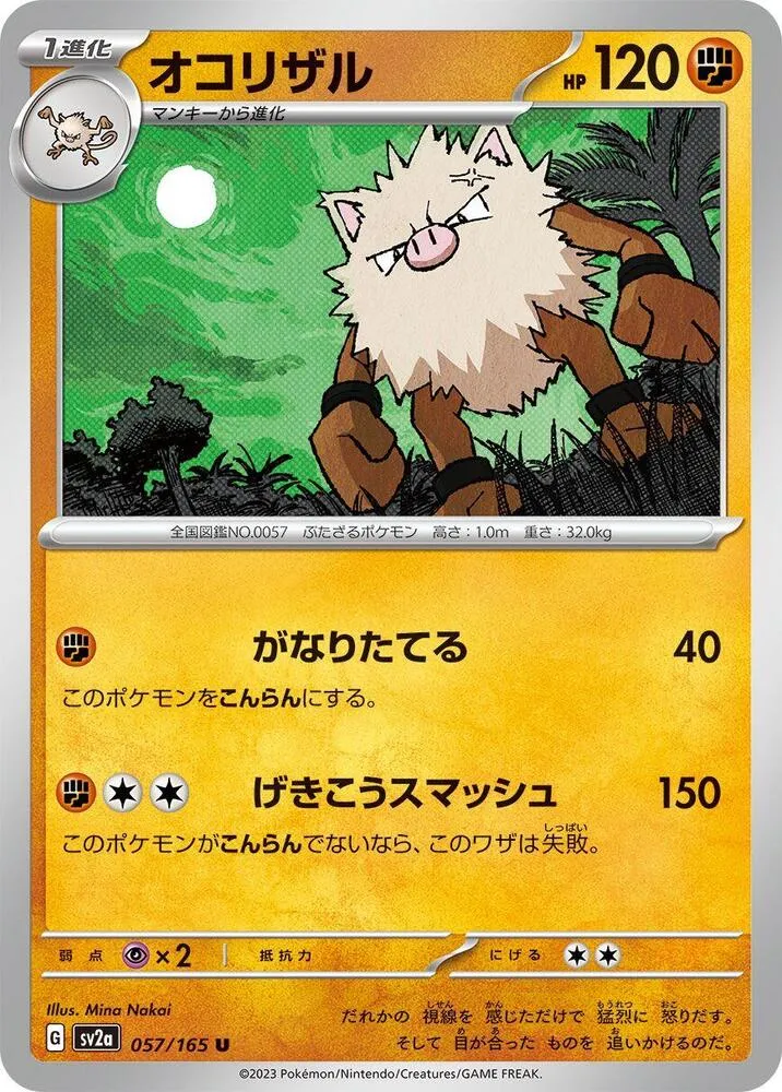ポケモンカード151 일본판 オコリザル 57 카드 앞면