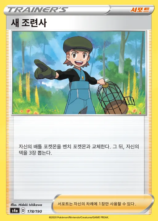 Front of 새 조련사 178, 샤이니스타 V Korean