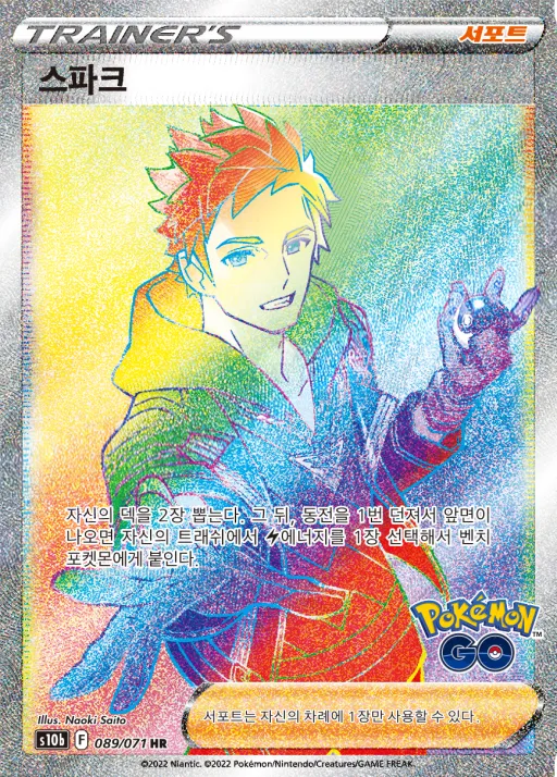 Front of 스파크 89, Pokémon GO Korean