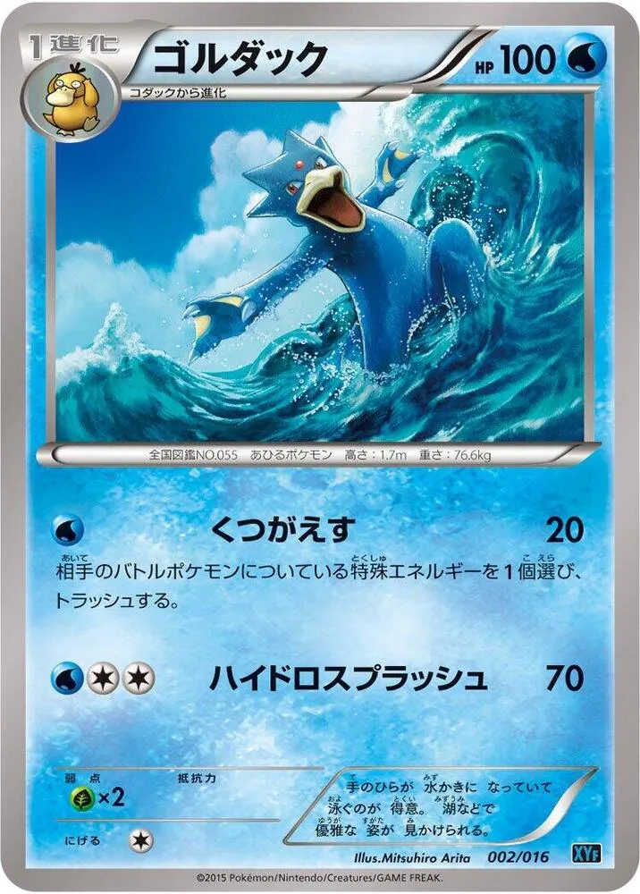 Front of Golduck 2, BREAKコンボデッキ60「ゴルダックBREAK+パルキアEX」 Japanese