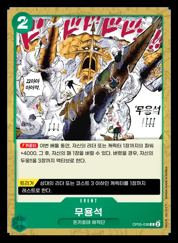신시대의 주역 한국판 무용석 OP05-038 카드 앞면