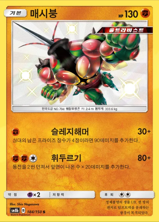 GX 울트라샤이니 韓国語版 매시붕 184 カード表面