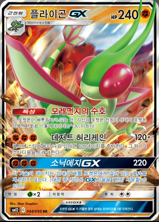 Front of 플라이곤 GX 44, 얼터제네시스 Korean