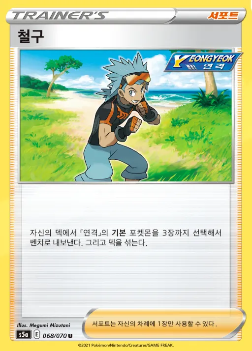 Front of 철구 68, 쌍벽의 파이터 Korean