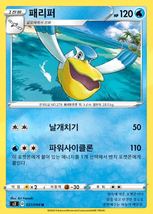 반역크래시 韓国語版 패리퍼 21 カード表面
