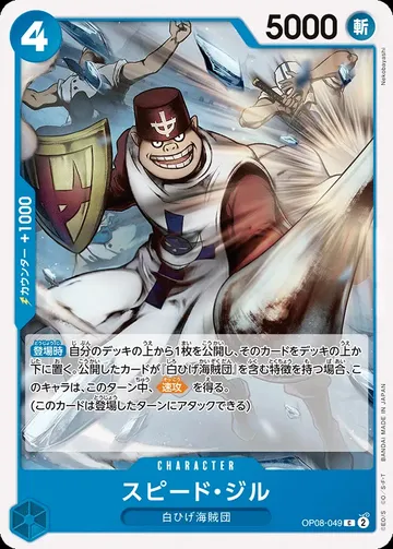 スピード・ジル OP08-049 ¥20