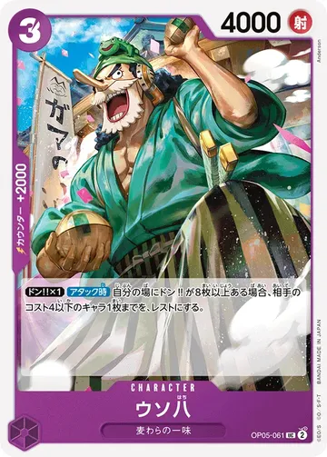 ウソ八 OP05-061 · 재록 ₩170