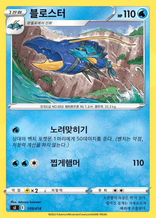 Front of 블로스터 109, 소드&실드 「스타트 덱 100」 Korean