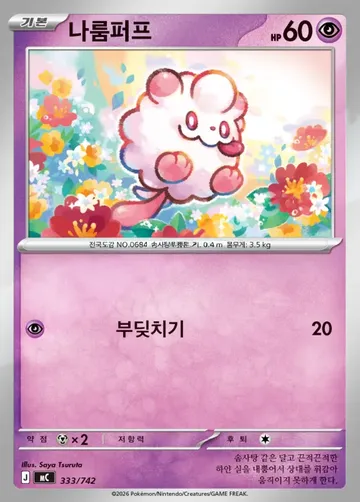 나룸퍼프 333 ₩1,500