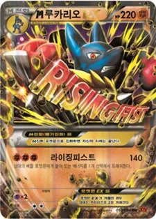 Front of M루카리오 EX 53, 라이징피스트 Korean