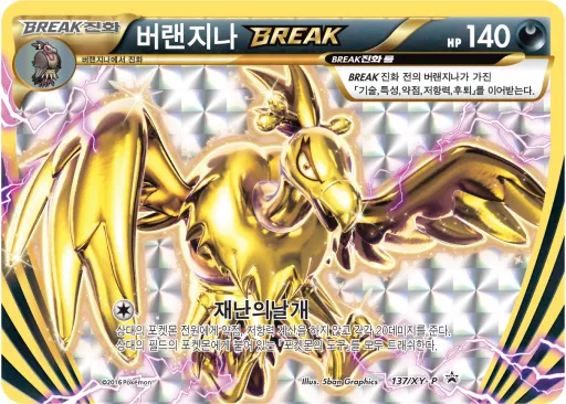 XY 프로모 카드 韓国語版 버랜지나 BREAK 137 カード表面