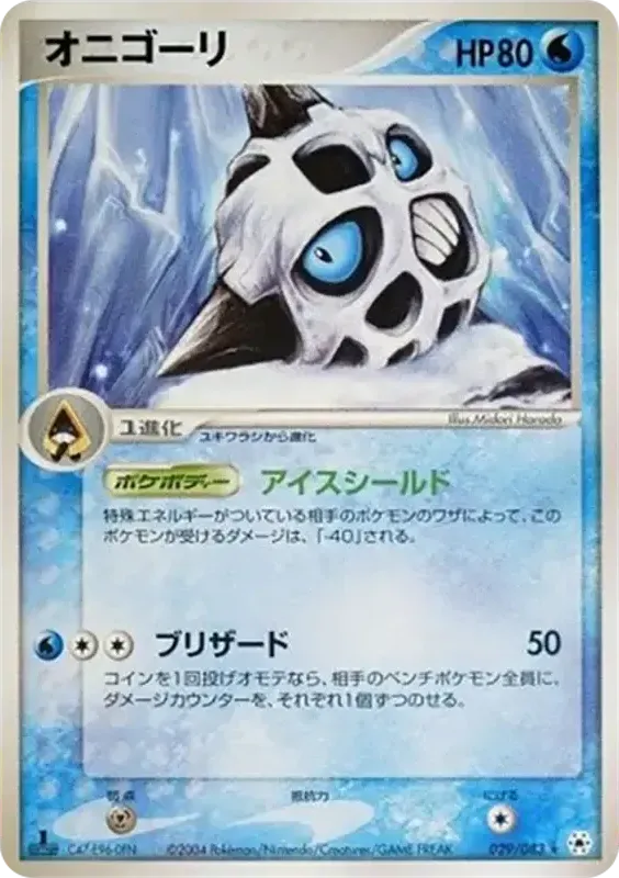 Front of Glalie 29, とかれた封印 Japanese