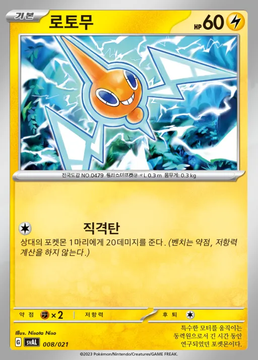 스칼렛&바이올렛 스타터 세트 ex 「뜨아거&전룡 ex」 韓国語版 로토무 8 カード表面