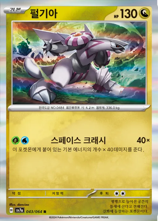 낙원드래고나 韓国語版 펄기아 43 カード表面