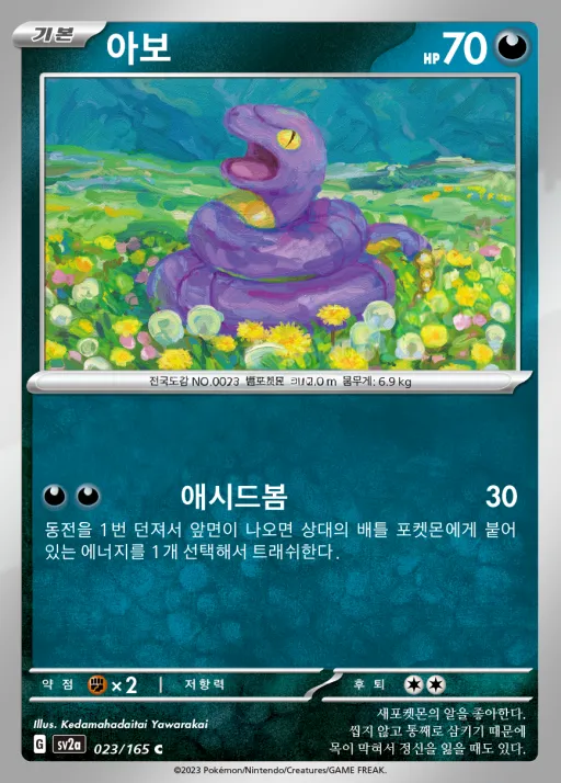 포켓몬 카드 151 韓国語版 아보 23 カード表面