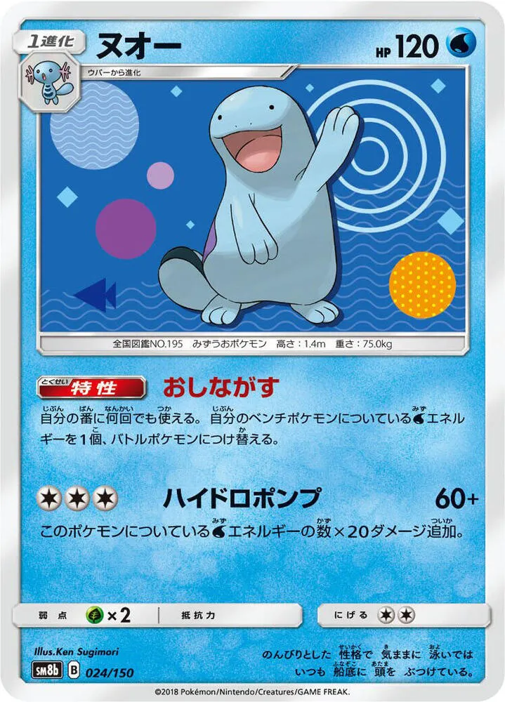 Front of Quagsire 24, GXウルトラシャイニー Japanese