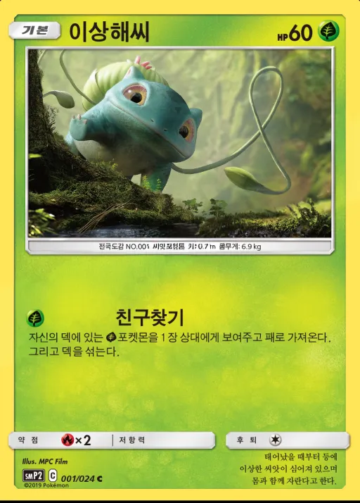 썬&문 영화 스페셜 팩 「명탐정 피카츄」 韓国語版 이상해씨 1 カード表面
