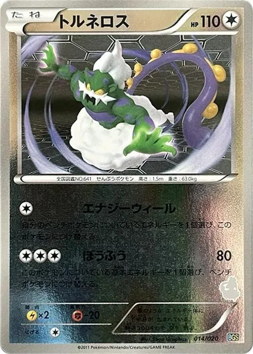 Front of Tornadus 14, バトルギフトセット「ボルトロスVSトルネロス」 Japanese