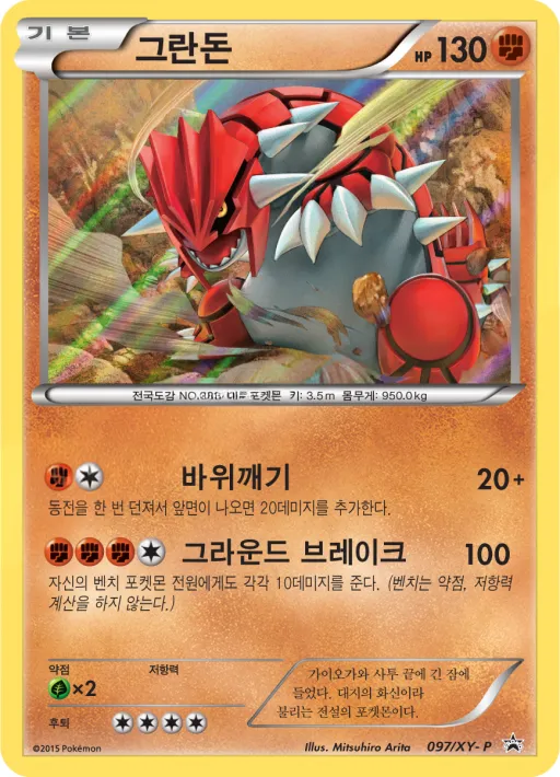XY 프로모 카드 韓国語版 그란돈 97 カード表面