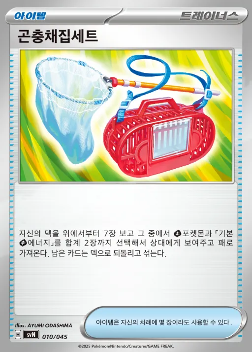 스칼렛&바이올렛 배틀 강화 BOX 「배틀파트너즈」 韓国語版 곤충채집세트 10 カード表面