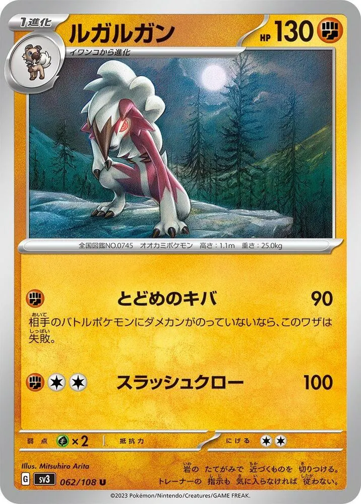 Front of Lycanroc 62, 黒炎の支配者 Japanese