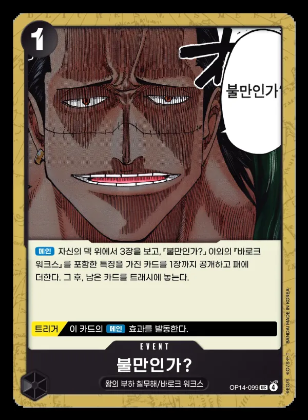 Front of 불만인가? OP14-099, 창해의 칠걸 Korean