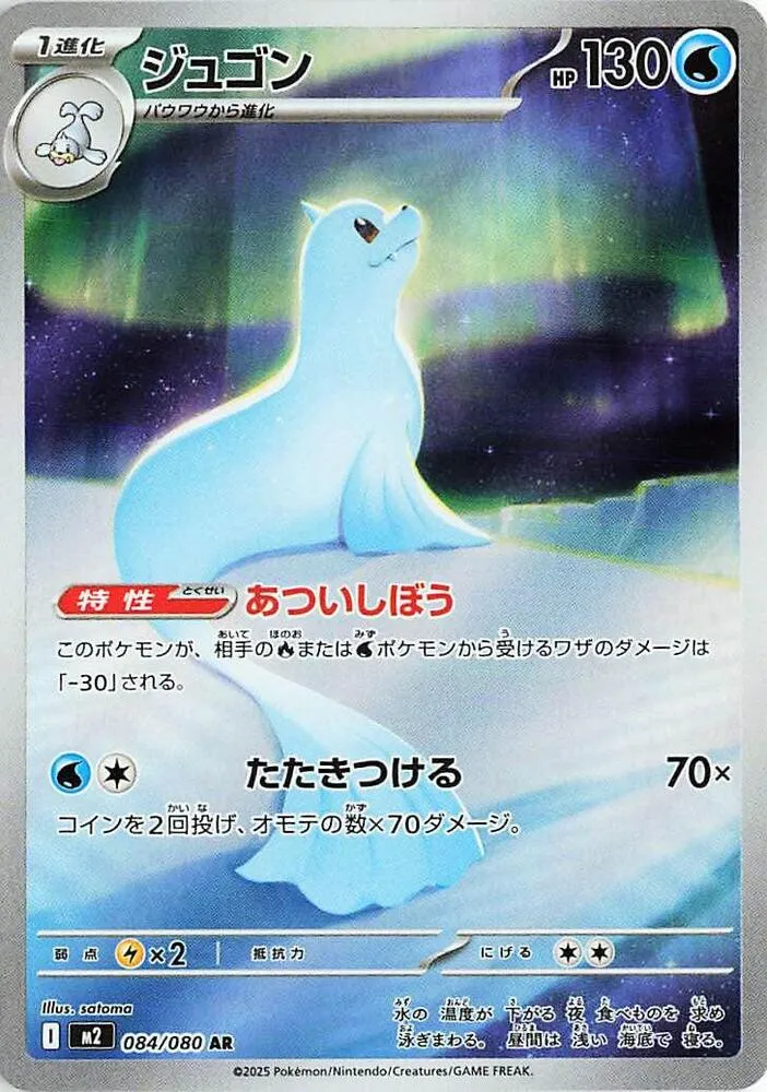 Front of Dewgong 84, インフェルノX Japanese