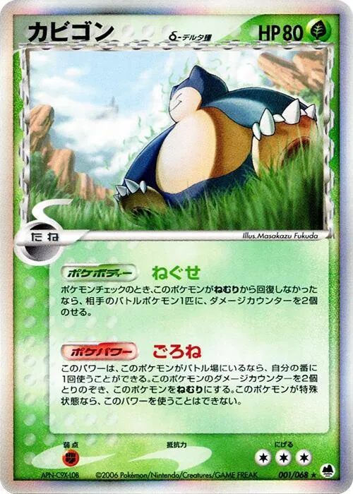 Front of Snorlax 1, さいはての攻防 Japanese