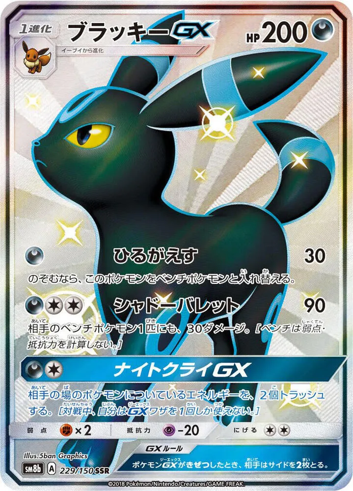 Front of Umbreon GX 229, GXウルトラシャイニー Japanese