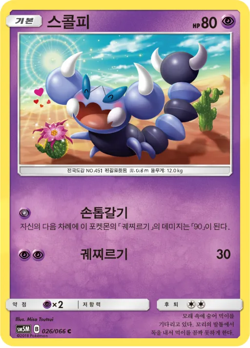 Front of 스콜피 26, 울트라문 Korean