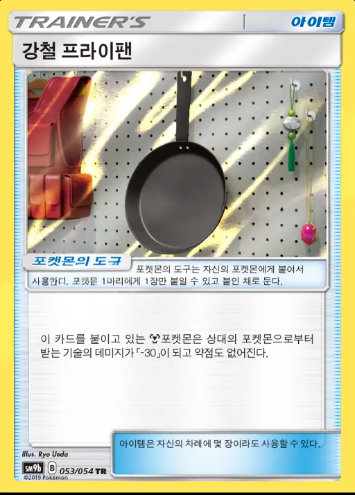 Front of 강철 프라이팬 53, 풀메탈월 Korean