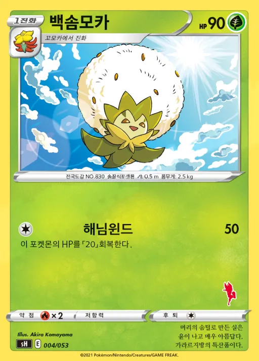 Front of 백솜모카 4, 소드&실드 「패밀리 포켓몬 카드 게임」 Korean
