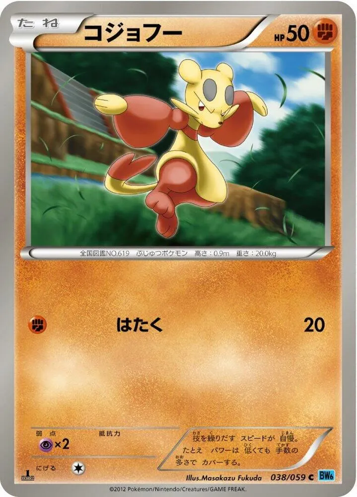 Front of Mienfoo 38, フリーズボルト Japanese