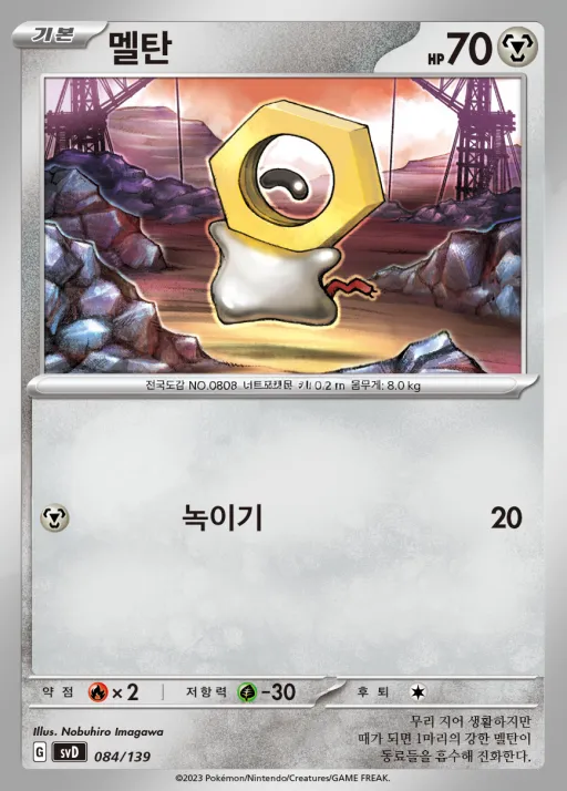스칼렛&바이올렛 ex 스타트 덱 8종 韓国語版 멜탄 84 カード表面