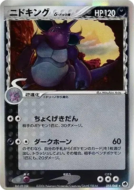Front of Nidoking 55, さいはての攻防 Japanese