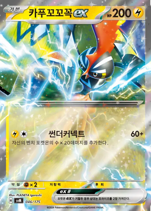 Front of 카푸꼬꼬꼭 ex 46, 스칼렛&바이올렛 랜덤 스타트 덱 Generations Korean