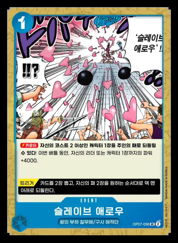 500년 후의 미래 韓国語版 슬레이브 애로우 OP07-056 カード表面