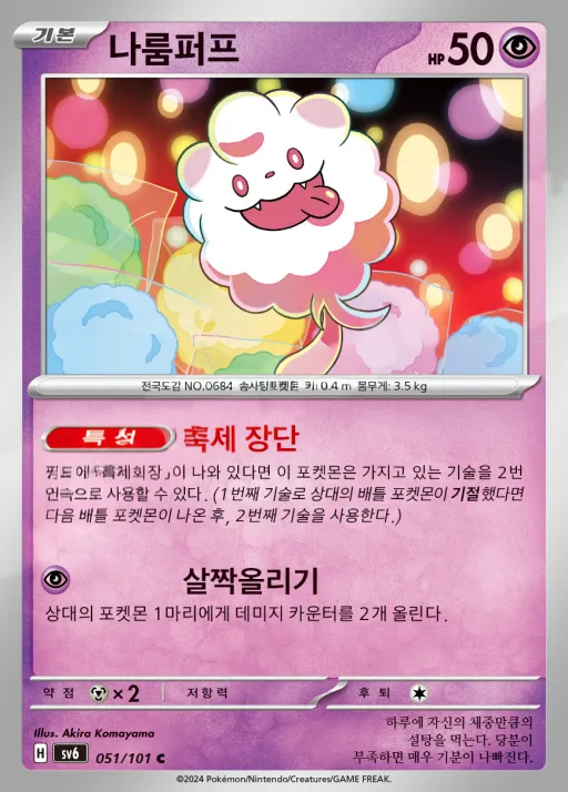 Front of 나룸퍼프 51, 변환의 가면 Korean