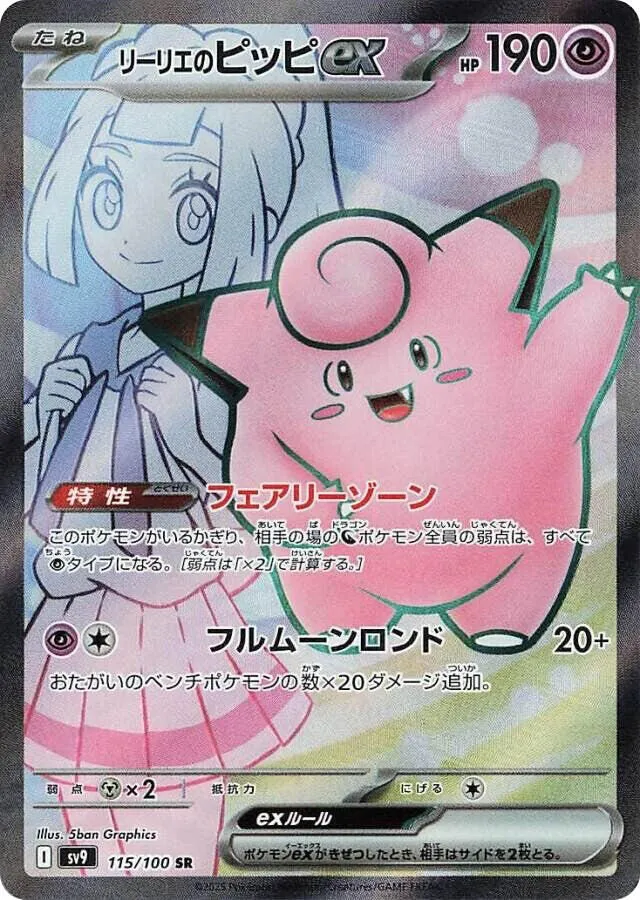 Front of Lillie's Clefairy ex 115, バトルパートナーズ Japanese