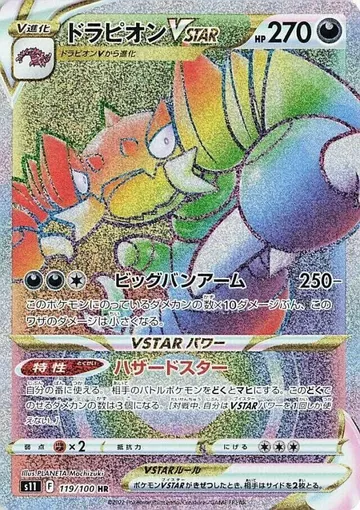 ドラピオンVSTAR 119 ¥673