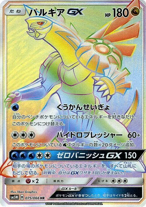 Front of Palkia GX 75, ウルトラムーン Japanese