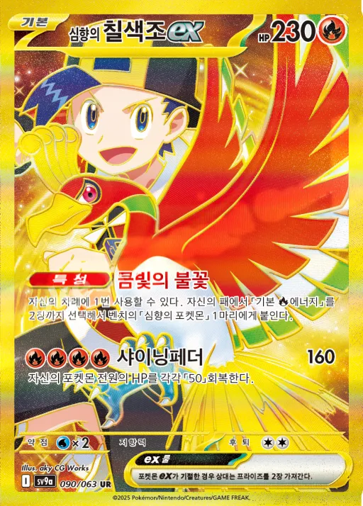 Front of 심향의 칠색조 ex 90, 열풍의 아레나 Korean