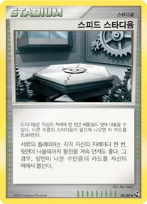 Front of 스피드 스타디움 40, 불꽃 튀는 대결 Korean
