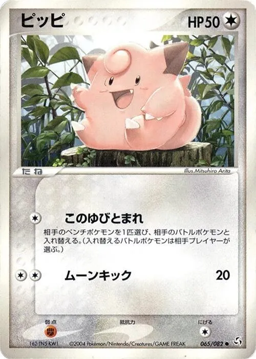 Front of Clefairy 65, 伝説の飛翔 Japanese