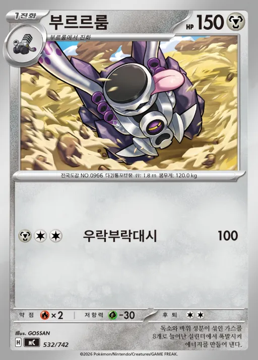 Front of 부르르룸 532, MEGA 「스타트 덱 100 배틀컬렉션」 Korean